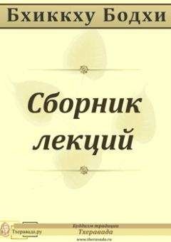Бхиккху Бодхи - Сборник лекций - Читать | Читать онлайн | Читаемые книги читать онлайн бесплатно | booksread-online.com
