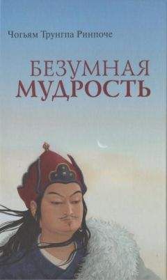 Чогьям Трунгпа Ринпоче - Безумная мудрость - Читать 📖 Читать онлайн 👀 Читаемые книги читать онлайн бесплатно 🔥 booksread-online.com