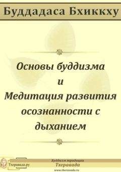 Буддадаса Буддадаса - Основы буддизма и Медитация развития осознанности с дыханием - Читать 📖 Читать онлайн 👀 Читаемые книги читать онлайн бесплатно 🔥 booksread-online.com