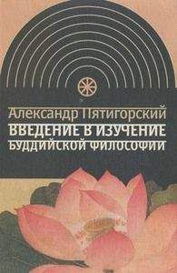 Александр Пятигорский - Введение в изучение буддийской философии - Читать 📖 Читать онлайн 👀 Читаемые книги читать онлайн бесплатно 🔥 booksread-online.com