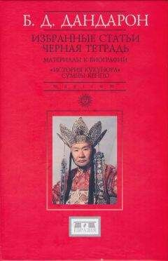 Бидия Дандарон - Избранные статьи; Черная Тетрадь; Материалы к биографии; История Кукунора Сумпы Кенпо - Читать 📖 Читать онлайн 👀 Читаемые книги читать онлайн бесплатно 🔥 booksread-online.com