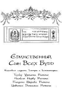Намкай Ринпоче - Единственный Сын Всех Будд - Читать | Читать онлайн | Читаемые книги читать онлайн бесплатно | booksread-online.com