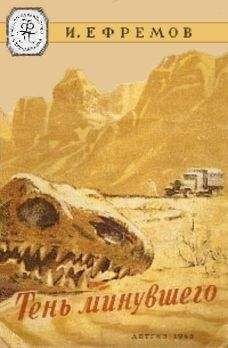 Иван Ефремов - Тень минувшего. Ак-Мюнгуз(Белый Рог). - Читать 📖 Читать онлайн 👀 Читаемые книги читать онлайн бесплатно 🔥 booksread-online.com