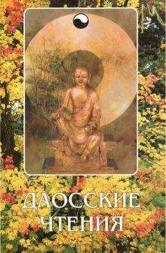 Авторов Коллектив - Даосские чтения: Изречения древнекитайских мудрецов - Читать 📖 Читать онлайн 👀 Читаемые книги читать онлайн бесплатно 🔥 booksread-online.com