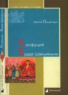 Сергей Ольденбург - Конфуций. Будда Шакьямуни - Читать | Читать онлайн | Читаемые книги читать онлайн бесплатно | booksread-online.com