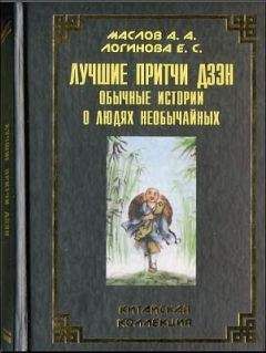 Алексей Маслов - Лучшие притчи дзэн: обычные истории о людях необычайных - Читать | Читать онлайн | Читаемые книги читать онлайн бесплатно | booksread-online.com