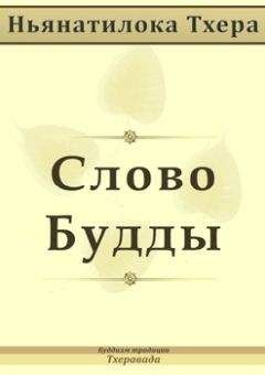 Ньянатилока Тхера - Cлово Будды - Читать | Читать онлайн | Читаемые книги читать онлайн бесплатно | booksread-online.com