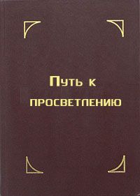 Тензин Гьяцо - Путь к просветлению. Лекция Далай-ламы XIV - Читать 📖 Читать онлайн 👀 Читаемые книги читать онлайн бесплатно 🔥 booksread-online.com