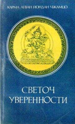 Чжамгон Конгтрул - Светоч уверенности - Читать | Читать онлайн | Читаемые книги читать онлайн бесплатно | booksread-online.com