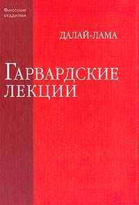Тензин Гьяцо - Гарвардские лекции - Читать 📖 Читать онлайн 👀 Читаемые книги читать онлайн бесплатно 🔥 booksread-online.com