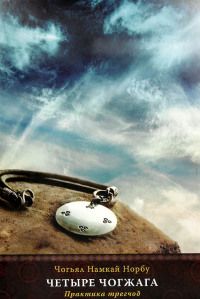 Намкай Ринпоче - 4 чогжага. Практика трегчод - Читать 📖 Читать онлайн 👀 Читаемые книги читать онлайн бесплатно 🔥 booksread-online.com