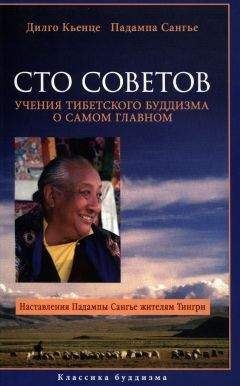 Падампа Сангье - Сто советов. Учения тибетского буддизма о самом главном - Читать 📖 Читать онлайн 👀 Читаемые книги читать онлайн бесплатно 🔥 booksread-online.com