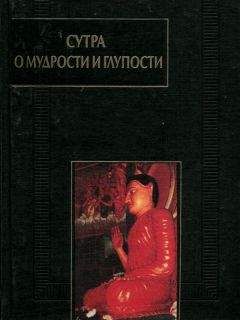 Сиддхартха Гаутама - Сутра о мудрости и глупости (Дзанлундо) - Читать 📖 Читать онлайн 👀 Читаемые книги читать онлайн бесплатно 🔥 booksread-online.com