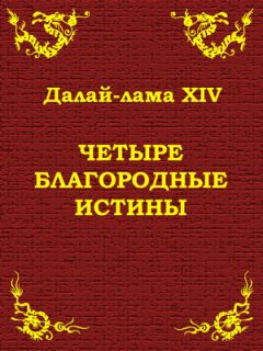 Тензин Гьяцо - Четыре благородные истины - Читать 📖 Читать онлайн 👀 Читаемые книги читать онлайн бесплатно 🔥 booksread-online.com