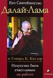 Тензин Гьяцо - Искусство быть счастливым на работе - Читать 📖 Читать онлайн 👀 Читаемые книги читать онлайн бесплатно 🔥 booksread-online.com