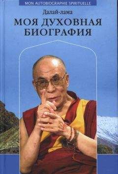 Тензин Гьяцо - Моя духовная биография - Читать 📖 Читать онлайн 👀 Читаемые книги читать онлайн бесплатно 🔥 booksread-online.com