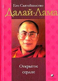 Тензин Гьяцо - Открытое сердце - Читать 📖 Читать онлайн 👀 Читаемые книги читать онлайн бесплатно 🔥 booksread-online.com