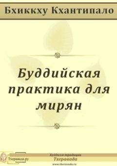 Бхиккху Кхантипало - Буддийская практика для мирян - Читать 📖 Читать онлайн 👀 Читаемые книги читать онлайн бесплатно 🔥 booksread-online.com