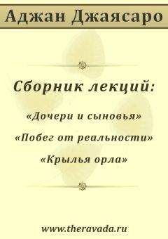 Аджан Джаясаро - Сборник лекций - Читать 📖 Читать онлайн 👀 Читаемые книги читать онлайн бесплатно 🔥 booksread-online.com