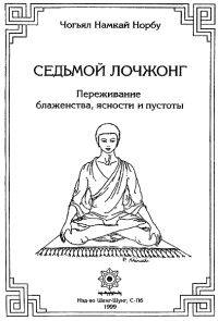 Намкай Ринпоче - 7-ой лочжонг. Переживание блаженства, ясности и пустоты - Читать 📖 Читать онлайн 👀 Читаемые книги читать онлайн бесплатно 🔥 booksread-online.com