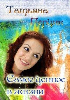 Татьяна Герцик - Самое ценное в жизни - Читать 📖 Читать онлайн 👀 Читаемые книги читать онлайн бесплатно 🔥 booksread-online.com
