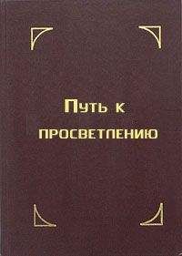 Тензин Гьяцо - Путь к просветлению. Лекция Далай Ламы XIV - Читать 📖 Читать онлайн 👀 Читаемые книги читать онлайн бесплатно 🔥 booksread-online.com