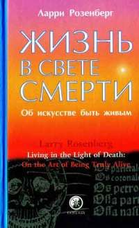 Ларри Розенберг - Жизнь в свете смерти. Об искусстве быть живым - Читать 📖 Читать онлайн 👀 Читаемые книги читать онлайн бесплатно 🔥 booksread-online.com
