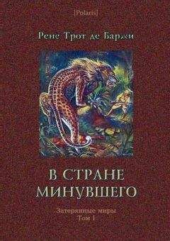 Рене де Баржи - В стране минувшего - Читать 📖 Читать онлайн 👀 Читаемые книги читать онлайн бесплатно 🔥 booksread-online.com