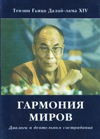 Тензин Гьяцо - Гармония миров. Диалоги о деятельном сострадании - Читать 📖 Читать онлайн 👀 Читаемые книги читать онлайн бесплатно 🔥 booksread-online.com