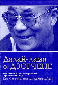 Тензин Гьяцо - Далай Лама о Дзогчене. Учения Пути великого совершенства, переданные на Западе Его Святейшеством Далай Ламой - Читать 📖 Читать онлайн 👀 Читаемые книги читать онлайн бесплатно 🔥 booksread-online.com