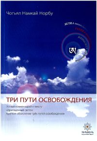 Намкай Ринпоче - 3 пути освобождения - Читать 📖 Читать онлайн 👀 Читаемые книги читать онлайн бесплатно 🔥 booksread-online.com