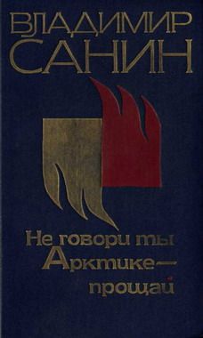 Владимир Санин - Не говори ты Арктике – прощай - Читать 📖 Читать онлайн 👀 Читаемые книги читать онлайн бесплатно 🔥 booksread-online.com