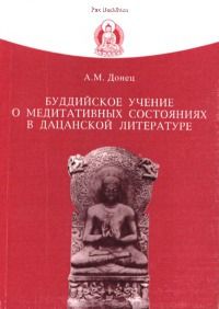 Андрей Донец - Буддийское учение о медитативных состояниях в дацанской литературе - Читать 📖 Читать онлайн 👀 Читаемые книги читать онлайн бесплатно 🔥 booksread-online.com