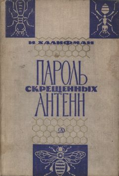 Иосиф Халифман - Пароль скрещенных антенн - Читать 📖 Читать онлайн 👀 Читаемые книги читать онлайн бесплатно 🔥 booksread-online.com