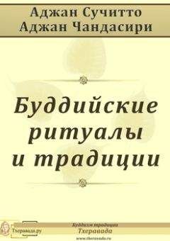 Аджан Сучитто - Буддийские ритуалы и традиции - Читать 📖 Читать онлайн 👀 Читаемые книги читать онлайн бесплатно 🔥 booksread-online.com