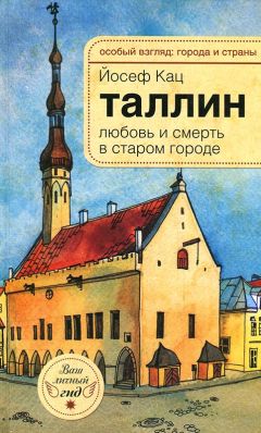 Йозеф Кац - Таллин. Любовь и смерть в старом городе - Читать 📖 Читать онлайн 👀 Читаемые книги читать онлайн бесплатно 🔥 booksread-online.com
