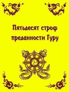 Арьяшура - Пятьдесят строф преданности Гуру - Читать 📖 Читать онлайн 👀 Читаемые книги читать онлайн бесплатно 🔥 booksread-online.com
