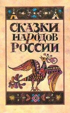 Марк Ватагин - Сказки народов России - Читать | Читать онлайн | Читаемые книги читать онлайн бесплатно | booksread-online.com