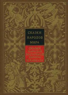 Народные сказки - Сказки народов Восточной Европы и Кавказа - Читать 📖 Читать онлайн 👀 Читаемые книги читать онлайн бесплатно 🔥 booksread-online.com