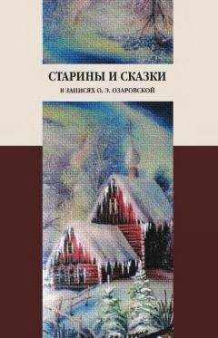 Ольга Озаровская - Старины и сказки в записях О. Э. Озаровской - Читать | Читать онлайн | Читаемые книги читать онлайн бесплатно | booksread-online.com