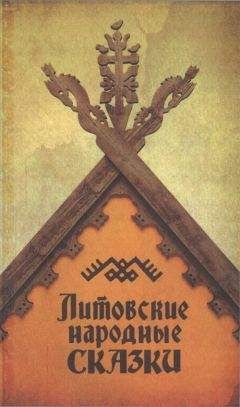 Бронислава Кербелите - Литовские народные сказки - Читать 📖 Читать онлайн 👀 Читаемые книги читать онлайн бесплатно 🔥 booksread-online.com