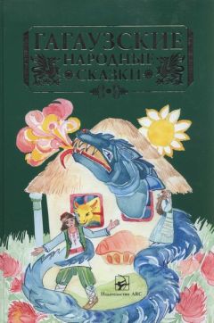 Народные сказки - Гагаузские народные сказки - Читать 📖 Читать онлайн 👀 Читаемые книги читать онлайн бесплатно 🔥 booksread-online.com