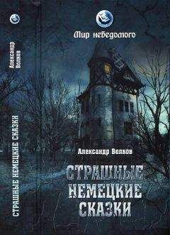 Александр Волков - Страшные немецкие сказки - Читать 📖 Читать онлайн 👀 Читаемые книги читать онлайн бесплатно 🔥 booksread-online.com