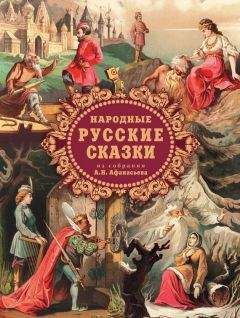 Александр Афанасьев - Народные русские сказки из собрания А.Н. Афанасьева - Читать 📖 Читать онлайн 👀 Читаемые книги читать онлайн бесплатно 🔥 booksread-online.com