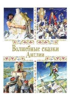 Народные сказки - Волшебные сказки Англии - Читать 📖 Читать онлайн 👀 Читаемые книги читать онлайн бесплатно 🔥 booksread-online.com