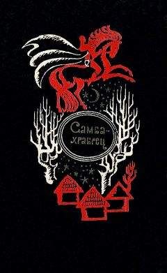 Автор неизвестен - Самба-храбрец. Сказки и легенды Сенегала - Читать 📖 Читать онлайн 👀 Читаемые книги читать онлайн бесплатно 🔥 booksread-online.com