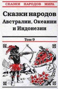 С. Правдивцев - Сказки народов Австралии, Океании и Индонезии - Читать | Читать онлайн | Читаемые книги читать онлайн бесплатно | booksread-online.com