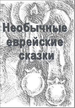 Юрий Дайгин - Необычные еврейские сказки - Читать | Читать онлайн | Читаемые книги читать онлайн бесплатно | booksread-online.com