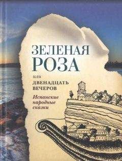 Народные сказки - Зеленая Роза или Двенадцать вечеров - Читать 📖 Читать онлайн 👀 Читаемые книги читать онлайн бесплатно 🔥 booksread-online.com