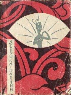 Савва Кожевников - Девушка-павлин - Читать 📖 Читать онлайн 👀 Читаемые книги читать онлайн бесплатно 🔥 booksread-online.com